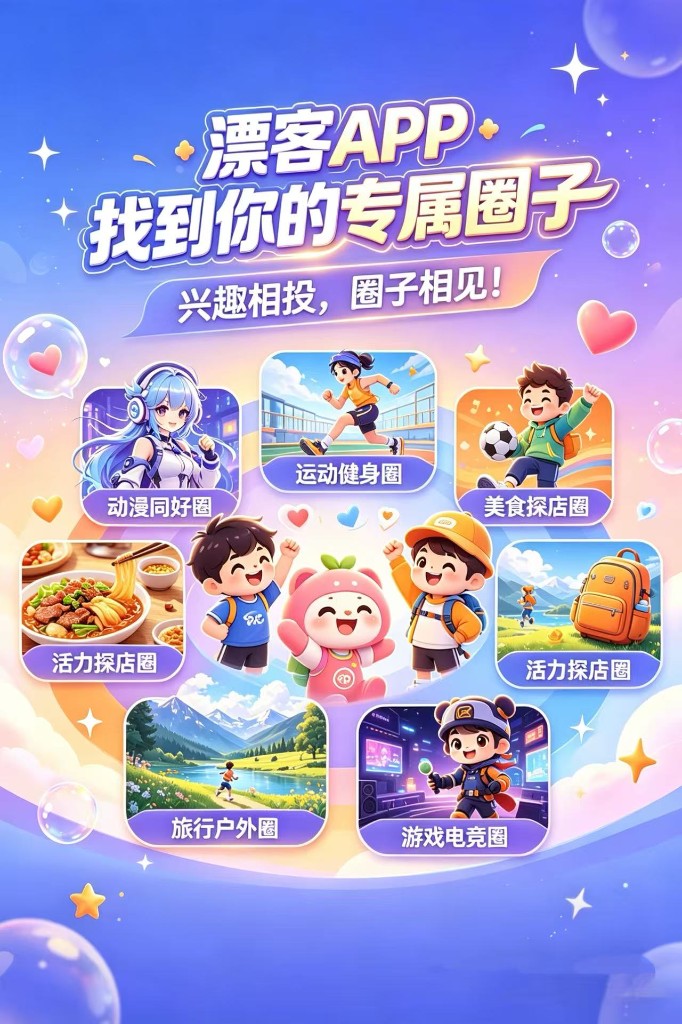 漂客兴趣圈子海报